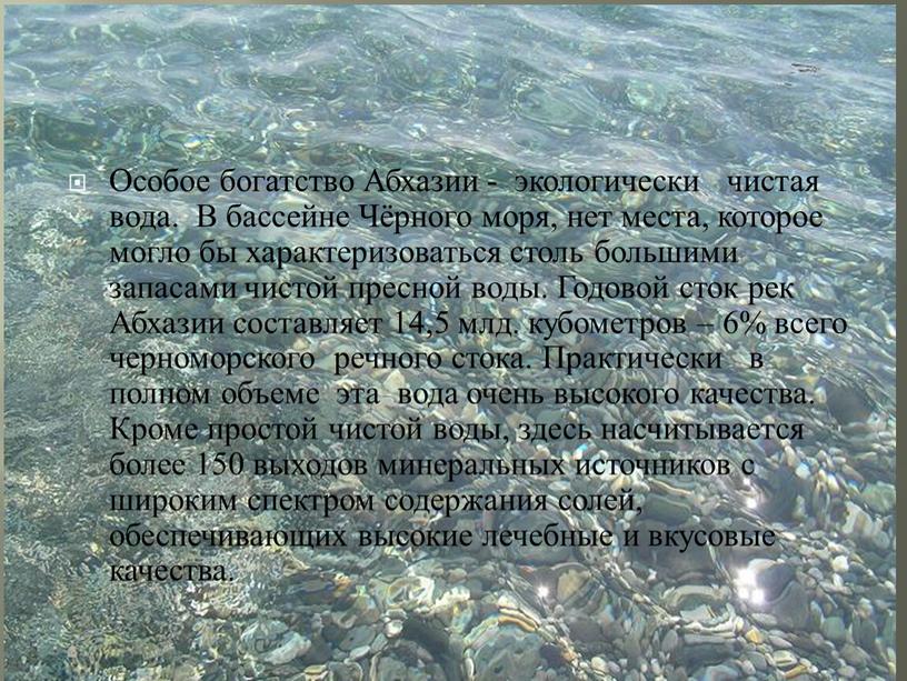 Особое богатство Абхазии - экологически чистая вода