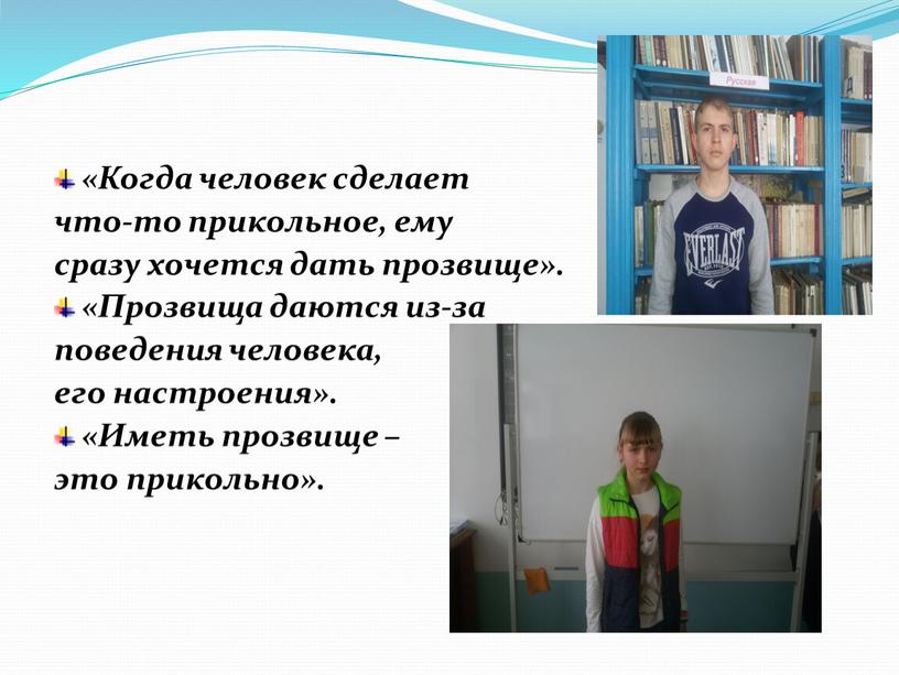 Когда человек сделает что-то прикольное, ему сразу хочется дать прозвище»