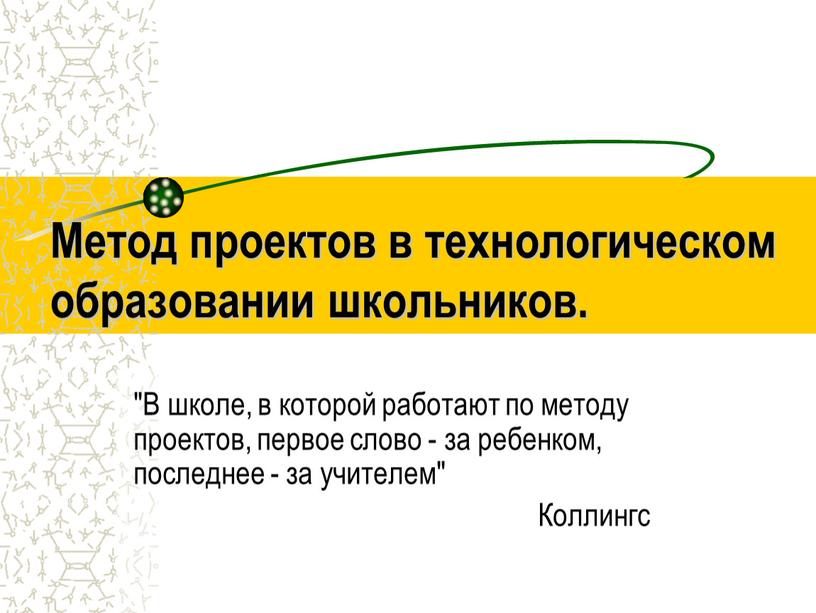 Метод проектов в технологическом образовании школьников