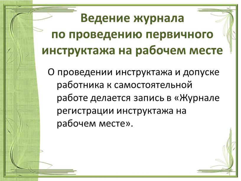 Ведение журнала по проведению первичного инструктажа на рабочем месте