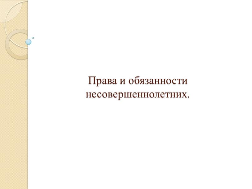 Права и обязанности несовершеннолетних