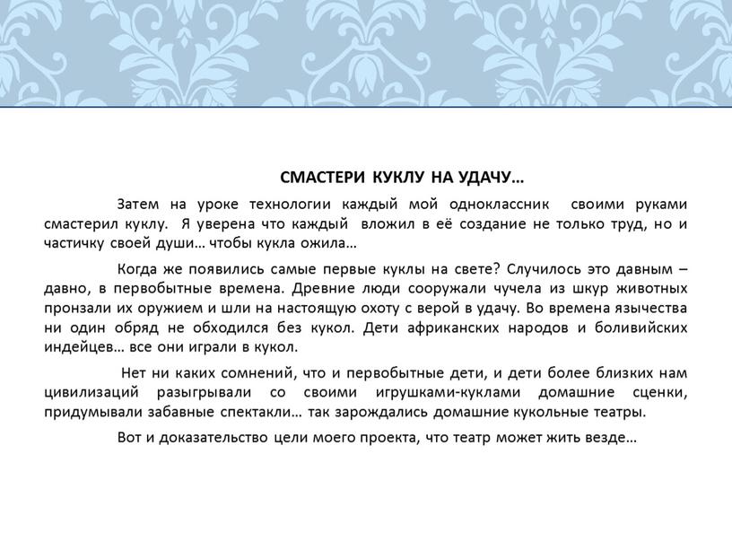 СМАСТЕРИ КУКЛУ НА УДАЧУ… Затем на уроке технологии каждый мой одноклассник своими руками смастерил куклу