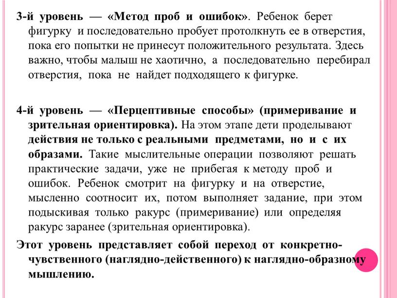 Метод проб и ошибок» . Ребенок берет фигурку и последовательно пробует протолкнуть ее в отверстия, пока его попытки не принесут положительного результата