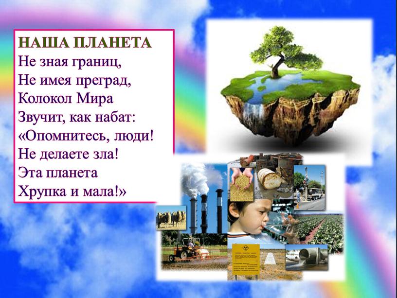 НАША ПЛАНЕТА Не зная границ,