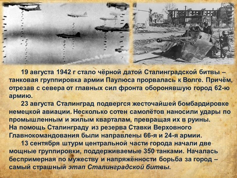 Сталинградской битвы – танковая группировка армии
