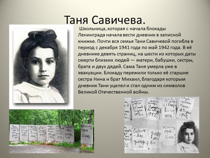 Таня Савичева. Школьница, которая с начала блокады