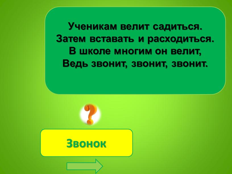 Ученикам велит садиться. Затем вставать и расходиться