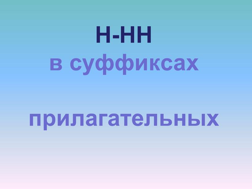 Н-НН в суффиксах прилагательных