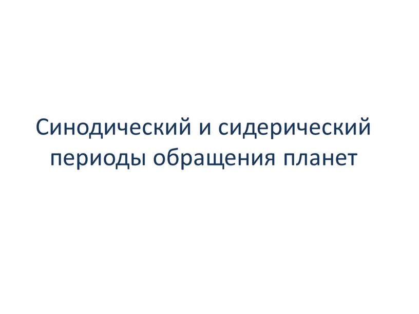 Синодический и сидерический периоды обращения планет