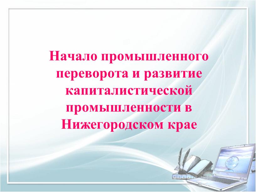 Начало промышленного переворота и развитие капиталистической промышленности в