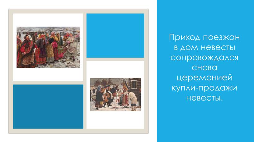 Приход поезжан в дом невесты сопровождался снова церемонией купли-продажи невесты