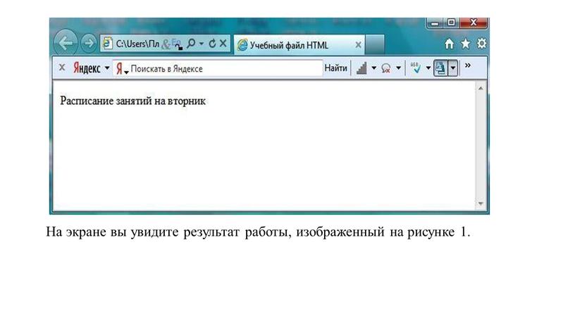 На экране вы увидите результат работы, изображенный на рисунке 1