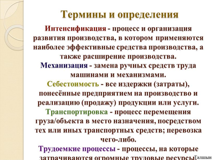 Термины и определения Интенсификация - процесс и организация развития производства, в котором применяются наиболее эффективные средства производства, а также расширение производства