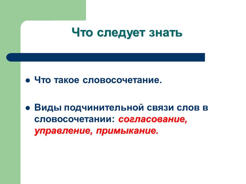 Что следует знать Что такое словосочетание