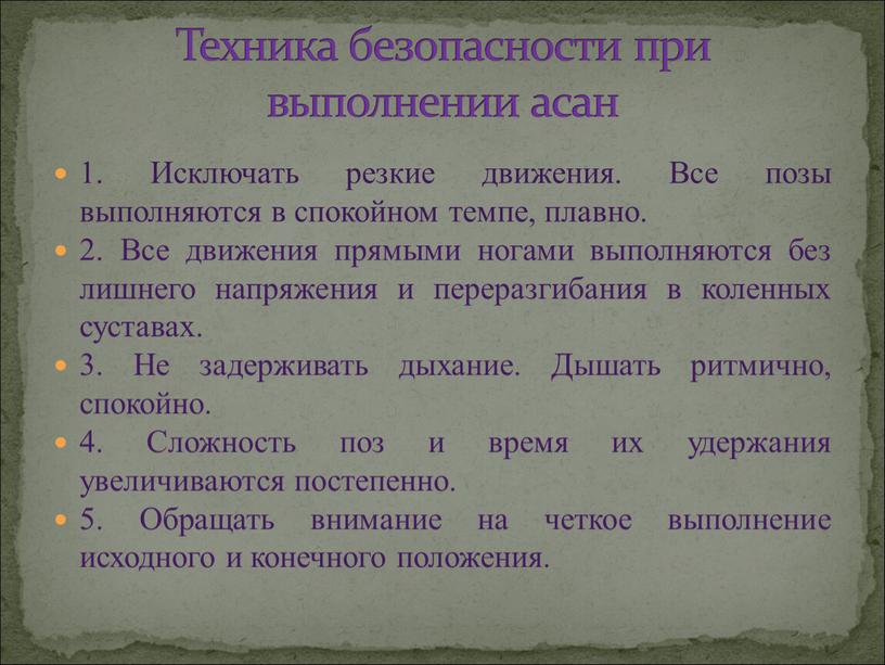 Исключать резкие движения. Все позы выполняются в спокойном темпе, плавно