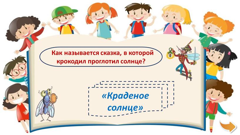 Как называется сказка, в которой крокодил проглотил солнце? «Краденое солнце»