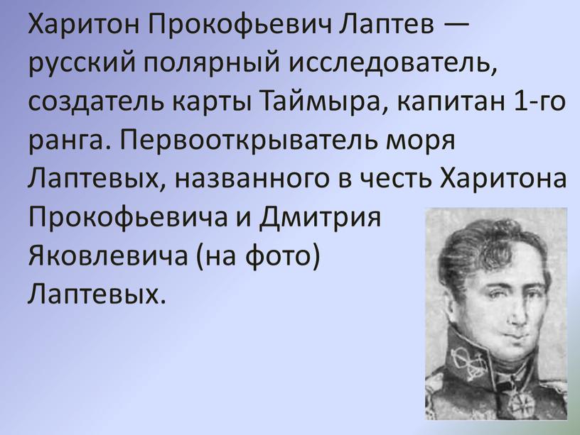 Харитон Прокофьевич Лаптев — русский полярный исследователь, создатель карты