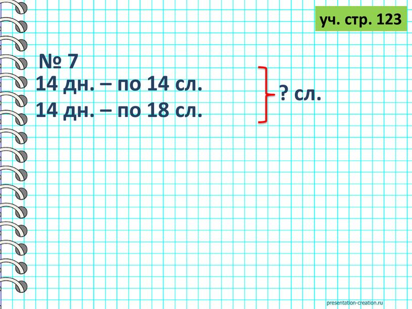 № 7 14 дн. – по 14 сл. 14 дн. – по 18 сл. ? сл. уч. стр. 123