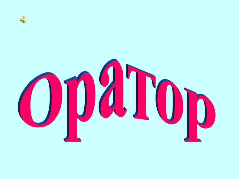 Оратор