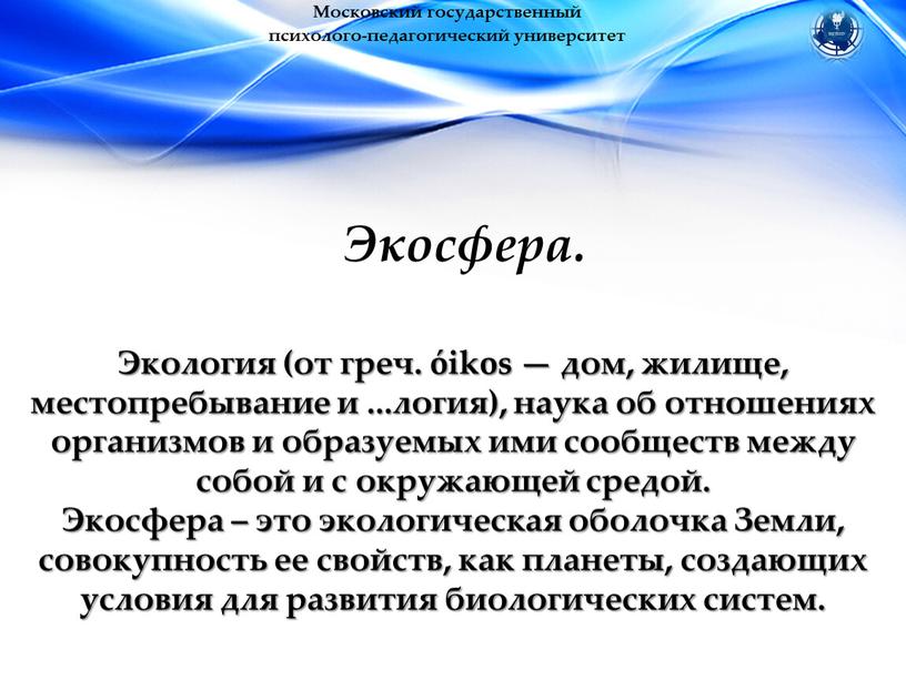 Московский государственный психолого-педагогический университет