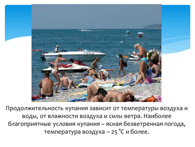 Продолжительность купания зависит от температуры воздуха и воды, от влажности воздуха и силы ветра