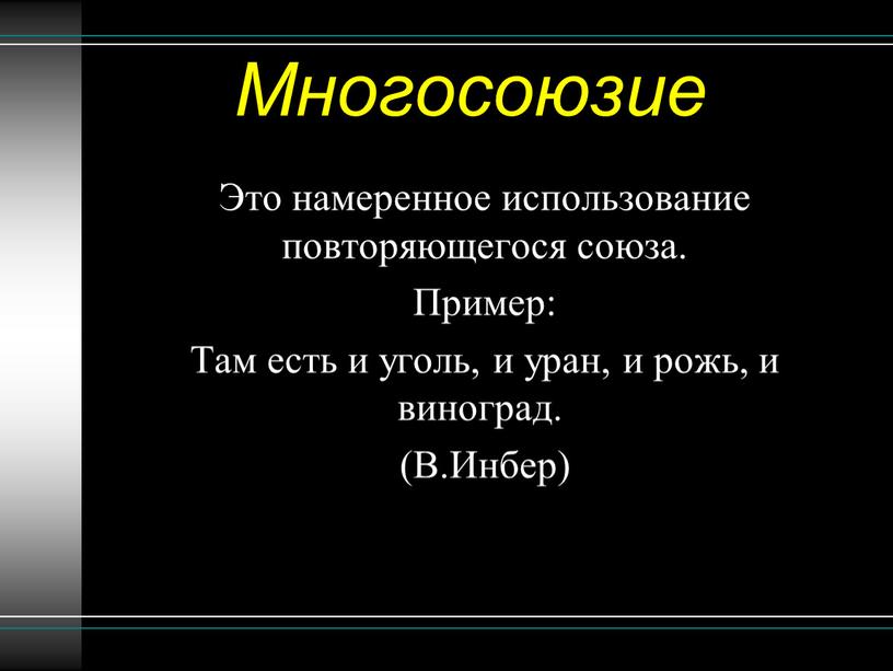 Многосоюзие Это намеренное использование повторяющегося союза