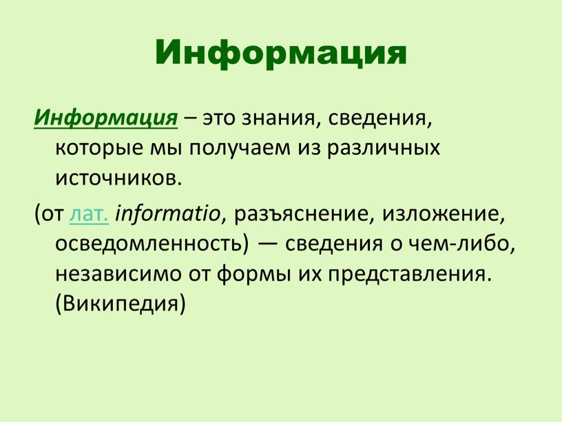 Информация Информация – это знания, сведения, которые мы получаем из различных источников