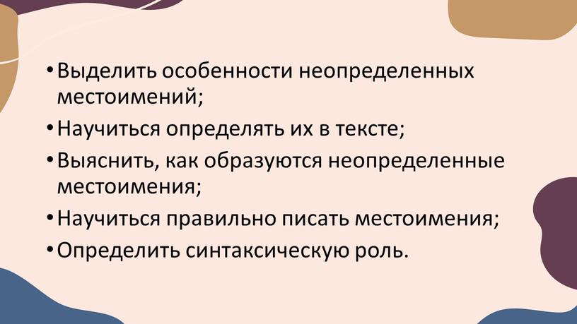 Выделить особенности неопределенных местоимений;