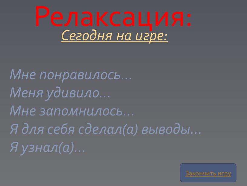 Сегодня на игре: Релаксация: Мне понравилось…