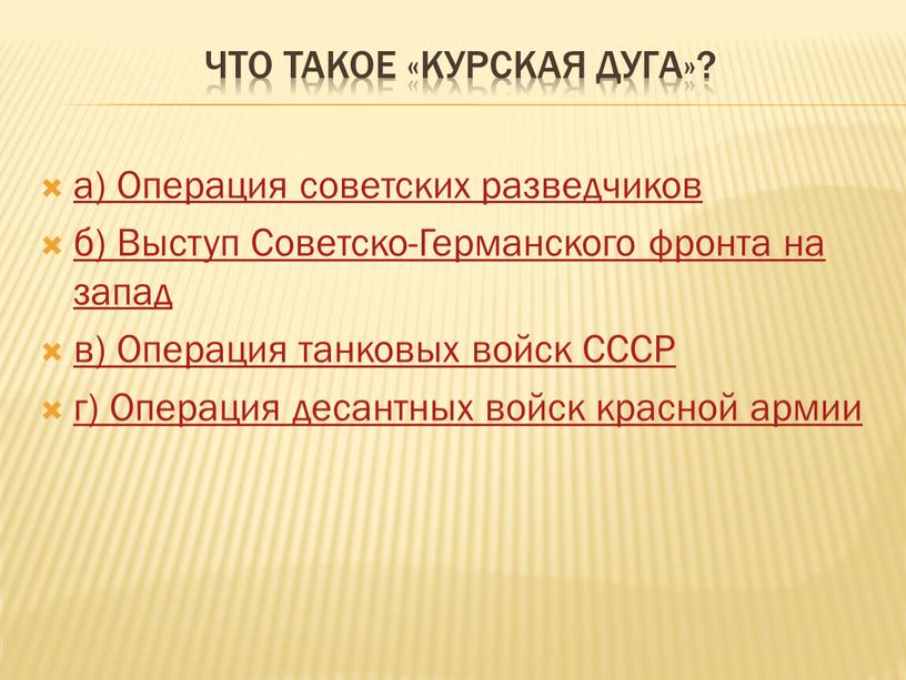 Что такое «Курская дуга»? а) Операция советских разведчиков б)