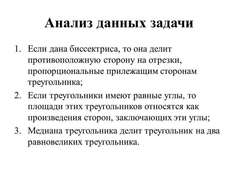 Анализ данных задачи Если дана биссектриса, то она делит противоположную сторону на отрезки, пропорциональные прилежащим сторонам треугольника;