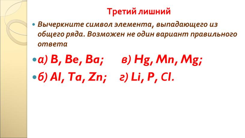 Третий лишний Вычеркните символ элемента, выпадающего из общего ряда