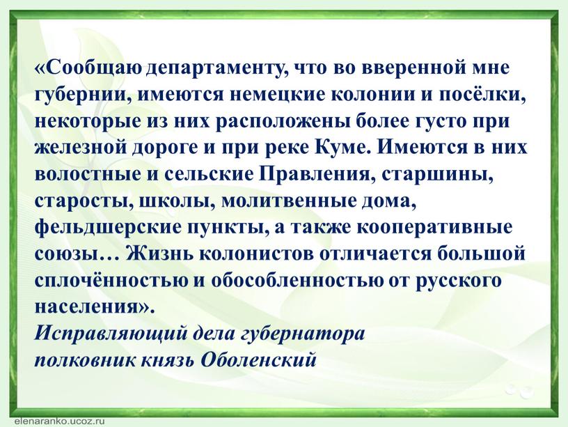 Сообщаю департаменту, что во вверенной мне губернии, имеются немецкие колонии и посёлки, некоторые из них расположены более густо при железной дороге и при реке