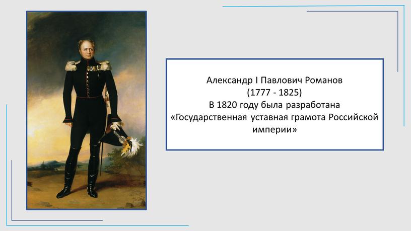 Александр I Павлович Романов (1777 - 1825)