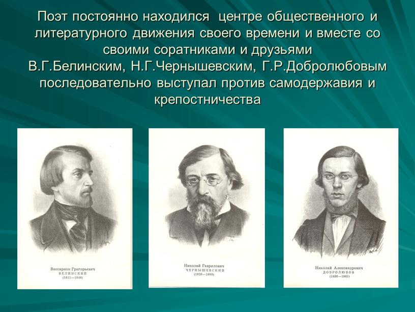 Поэт постоянно находился центре общественного и литературного движения своего времени и вместе со своими соратниками и друзьями