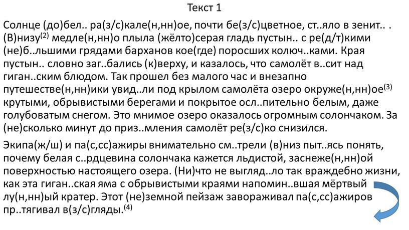 Текст 1 Солнце (до)бел.. ра(з/с)кале(н,нн)ое, почти бе(з/с)цветное, ст