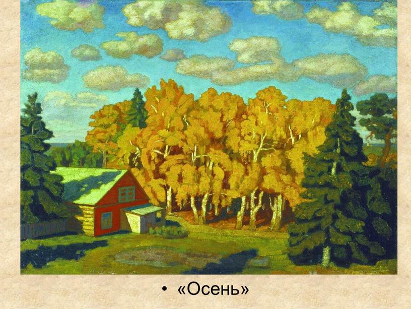 «Осень»