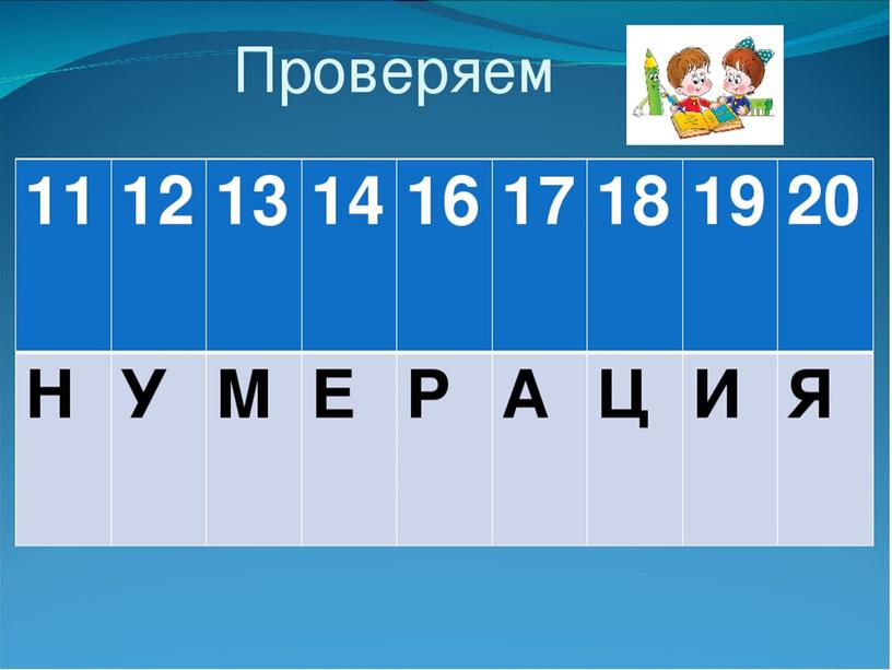 Презентация " Письменная нумерация  чисел 11-20..  Нумерация" 1 класс УМК «Школа России»