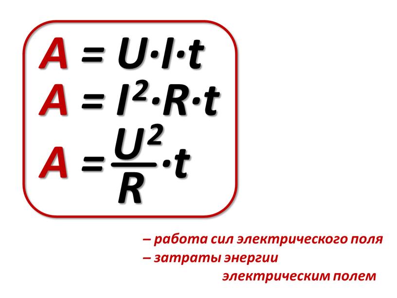 A = U∙I∙t A = ∙t A =