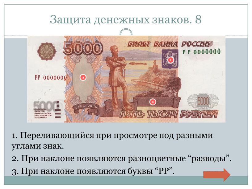 Защита денежных знаков. 8 1. Переливающийся при просмотре под разными углами знак