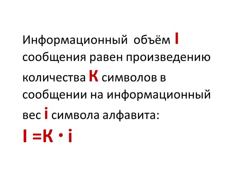 Информационный объём I сообщения равен произведению количества