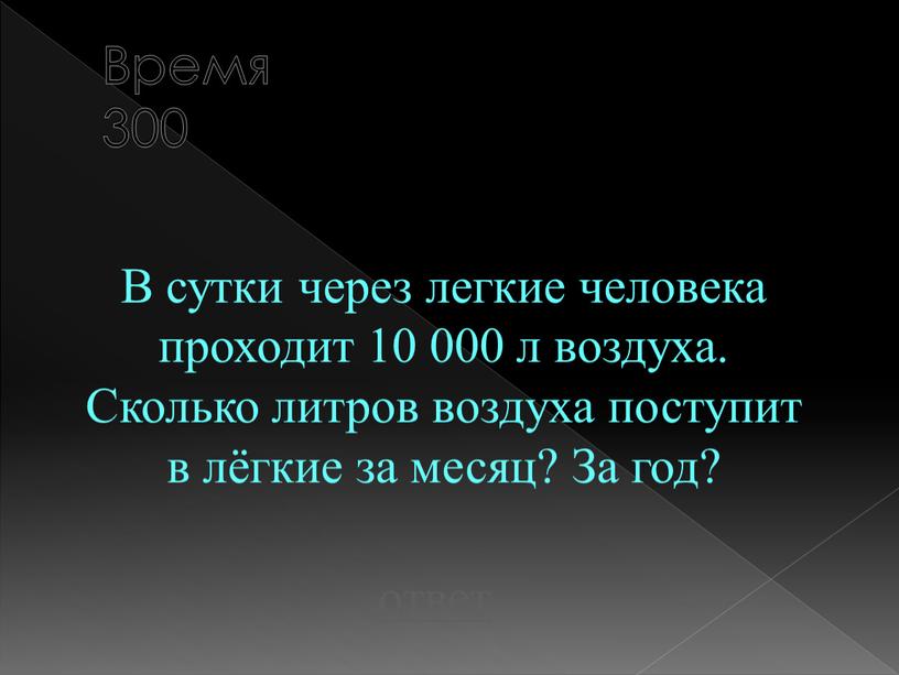 Время 300 В сутки через легкие человека проходит 10 000 л воздуха