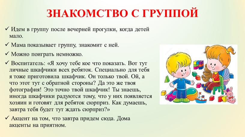 ЗНАКОМСТВО С ГРУППОЙ Идем в группу после вечерней прогулки, когда детей мало