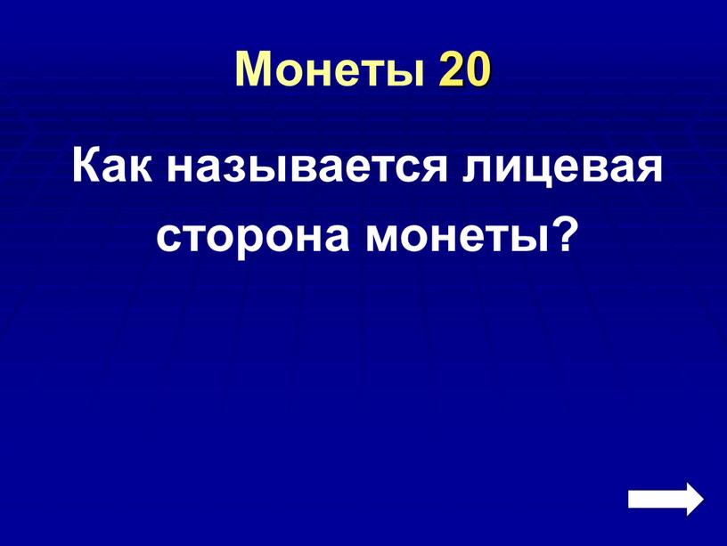 Монеты 20 Как называется лицевая сторона монеты?