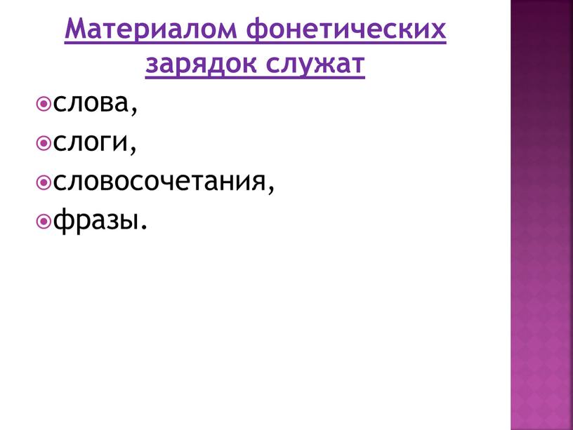 Материалом фонетических зарядок служат слова, слоги, словосочетания, фразы