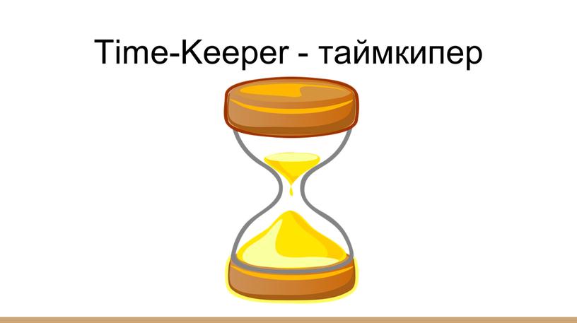 Time-Keeper - таймкипер
