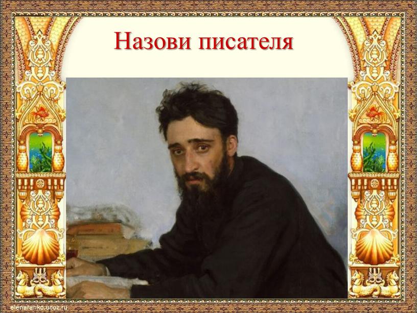 Назови писателя