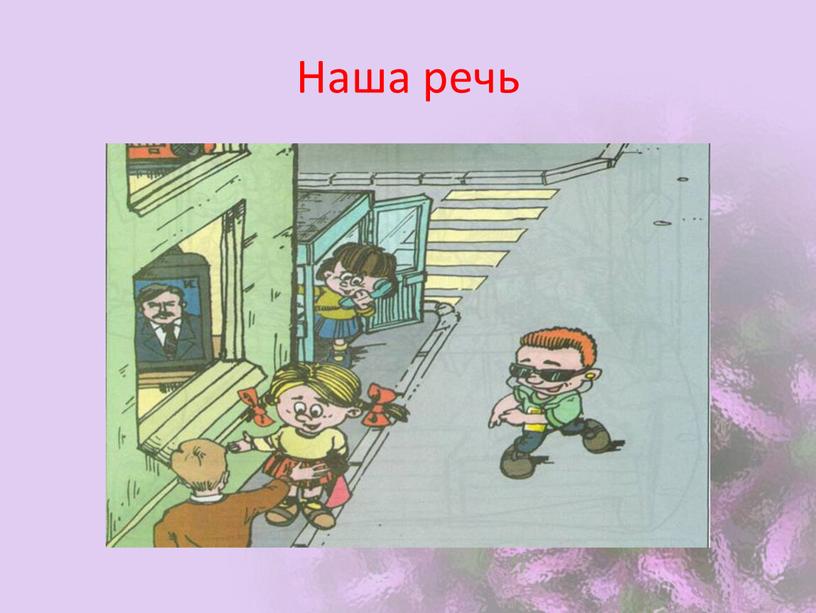 Наша речь