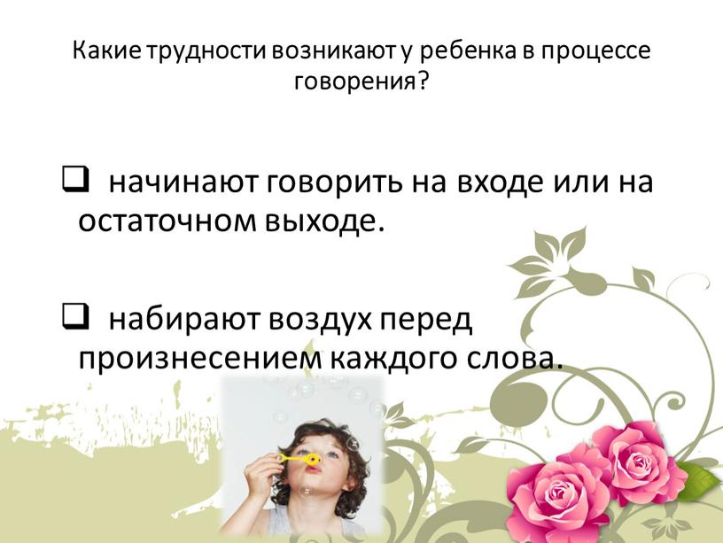 Какие трудности возникают у ребенка в процессе говорения? начинают говорить на входе или на остаточном выходе