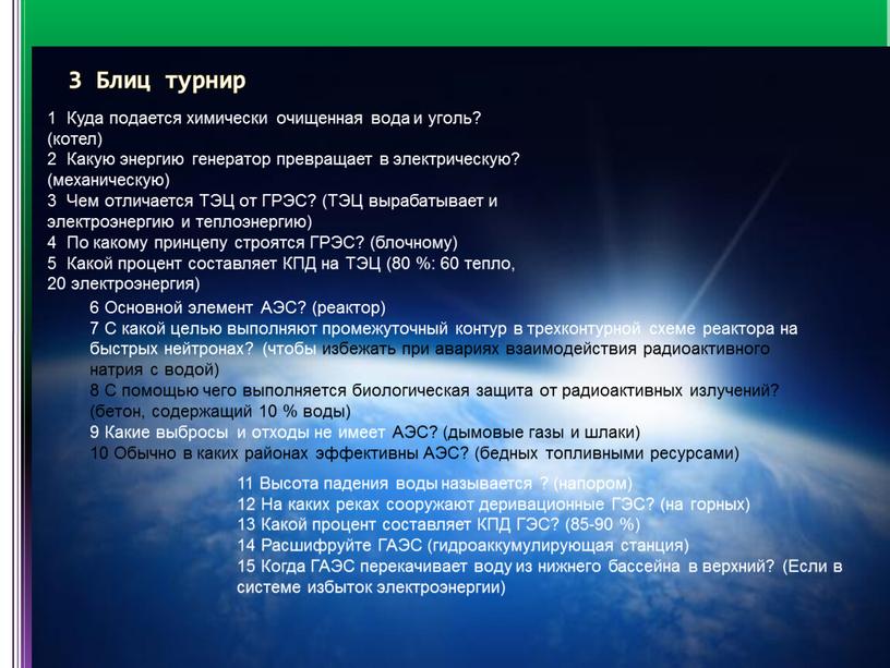 Блиц турнир 1 Куда подается химически очищенная вода и уголь? (котел) 2